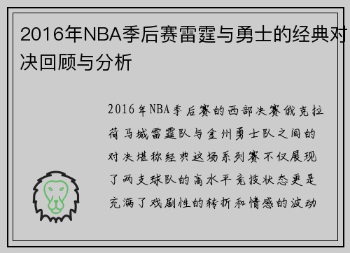 2016年NBA季后赛雷霆与勇士的经典对决回顾与分析