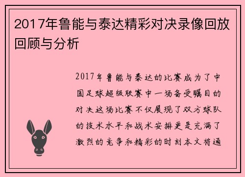 2017年鲁能与泰达精彩对决录像回放回顾与分析