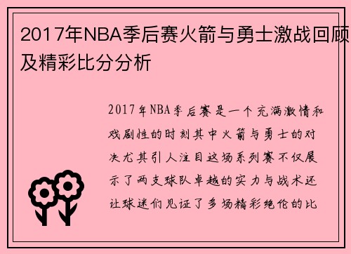 2017年NBA季后赛火箭与勇士激战回顾及精彩比分分析