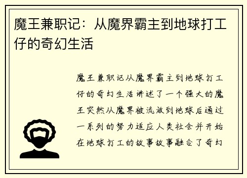 魔王兼职记：从魔界霸主到地球打工仔的奇幻生活
