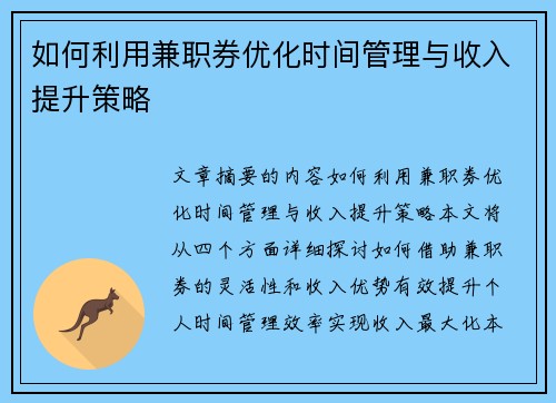如何利用兼职券优化时间管理与收入提升策略