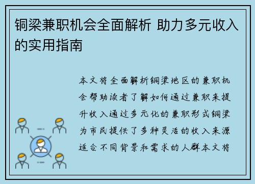 铜梁兼职机会全面解析 助力多元收入的实用指南