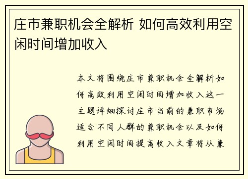 庄市兼职机会全解析 如何高效利用空闲时间增加收入