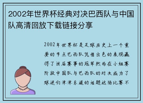 2002年世界杯经典对决巴西队与中国队高清回放下载链接分享