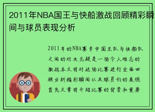 2011年NBA国王与快船激战回顾精彩瞬间与球员表现分析