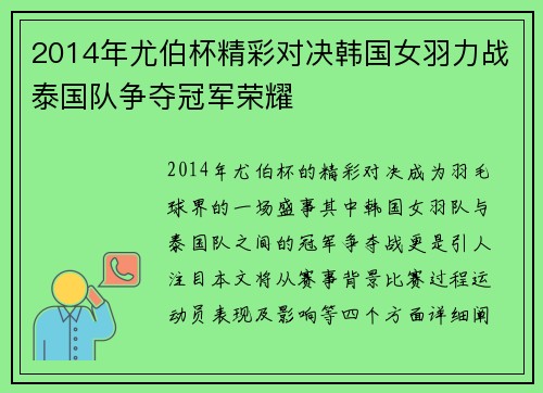 2014年尤伯杯精彩对决韩国女羽力战泰国队争夺冠军荣耀