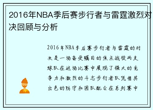 2016年NBA季后赛步行者与雷霆激烈对决回顾与分析