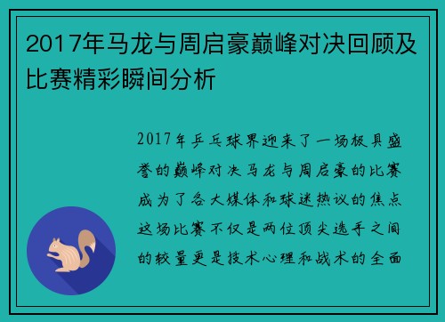 2017年马龙与周启豪巅峰对决回顾及比赛精彩瞬间分析