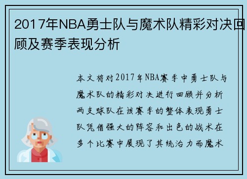 2017年NBA勇士队与魔术队精彩对决回顾及赛季表现分析