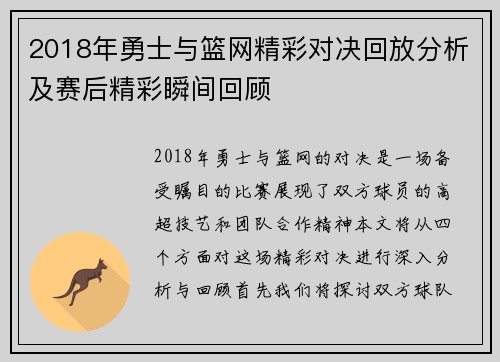 2018年勇士与篮网精彩对决回放分析及赛后精彩瞬间回顾