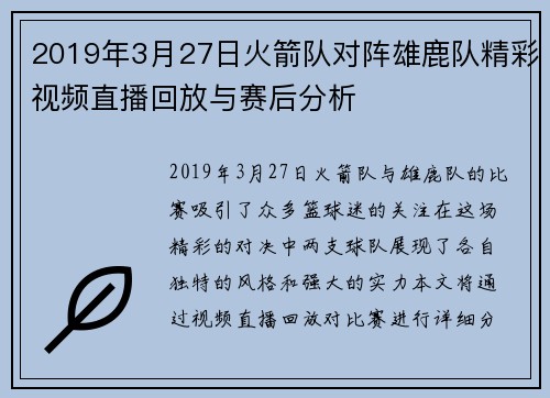 2019年3月27日火箭队对阵雄鹿队精彩视频直播回放与赛后分析