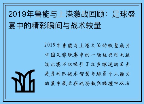 2019年鲁能与上港激战回顾：足球盛宴中的精彩瞬间与战术较量