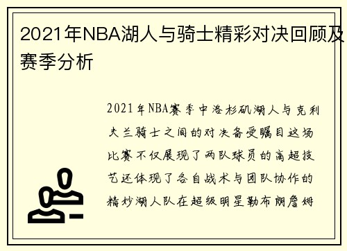2021年NBA湖人与骑士精彩对决回顾及赛季分析
