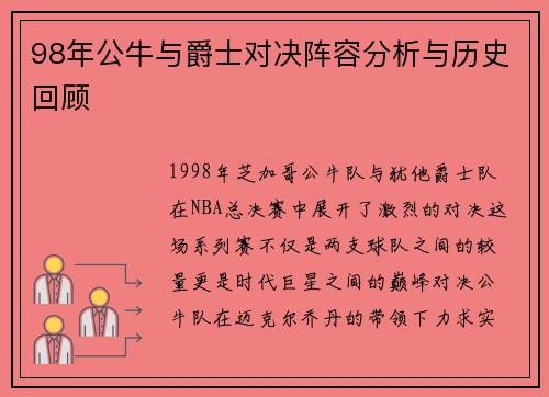 98年公牛与爵士对决阵容分析与历史回顾