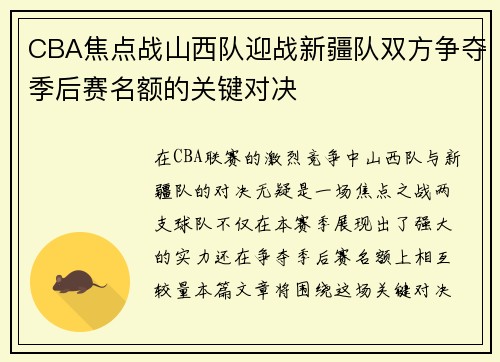 CBA焦点战山西队迎战新疆队双方争夺季后赛名额的关键对决