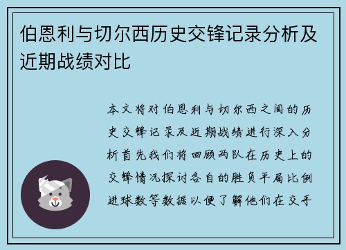 伯恩利与切尔西历史交锋记录分析及近期战绩对比