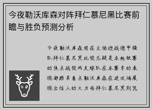今夜勒沃库森对阵拜仁慕尼黑比赛前瞻与胜负预测分析