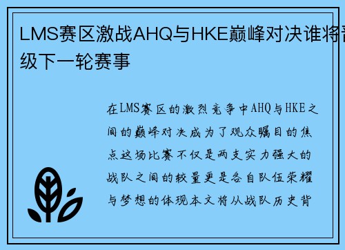 LMS赛区激战AHQ与HKE巅峰对决谁将晋级下一轮赛事