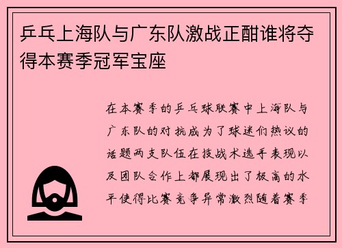 乒乓上海队与广东队激战正酣谁将夺得本赛季冠军宝座