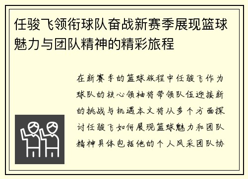 任骏飞领衔球队奋战新赛季展现篮球魅力与团队精神的精彩旅程