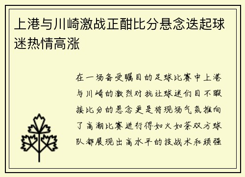 上港与川崎激战正酣比分悬念迭起球迷热情高涨