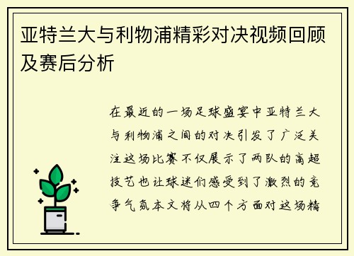 亚特兰大与利物浦精彩对决视频回顾及赛后分析
