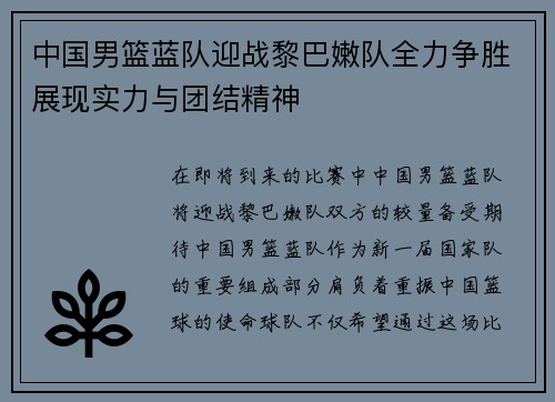 中国男篮蓝队迎战黎巴嫩队全力争胜展现实力与团结精神