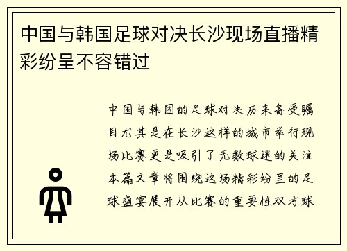 中国与韩国足球对决长沙现场直播精彩纷呈不容错过
