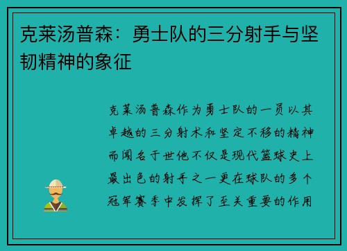 克莱汤普森：勇士队的三分射手与坚韧精神的象征