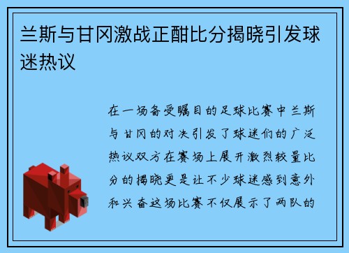 兰斯与甘冈激战正酣比分揭晓引发球迷热议