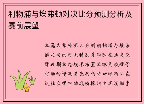 利物浦与埃弗顿对决比分预测分析及赛前展望
