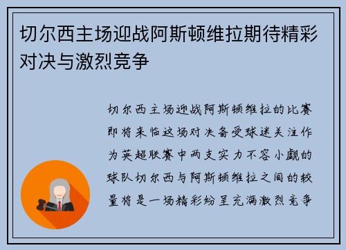 切尔西主场迎战阿斯顿维拉期待精彩对决与激烈竞争