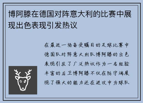 博阿滕在德国对阵意大利的比赛中展现出色表现引发热议