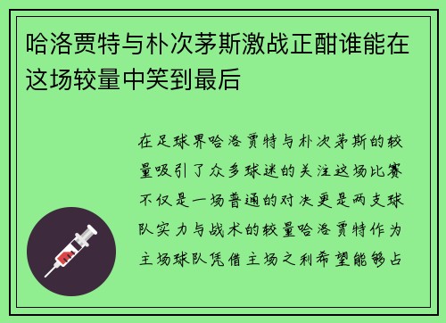 哈洛贾特与朴次茅斯激战正酣谁能在这场较量中笑到最后