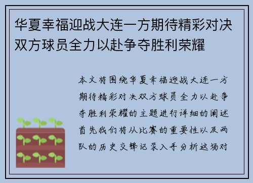 华夏幸福迎战大连一方期待精彩对决双方球员全力以赴争夺胜利荣耀