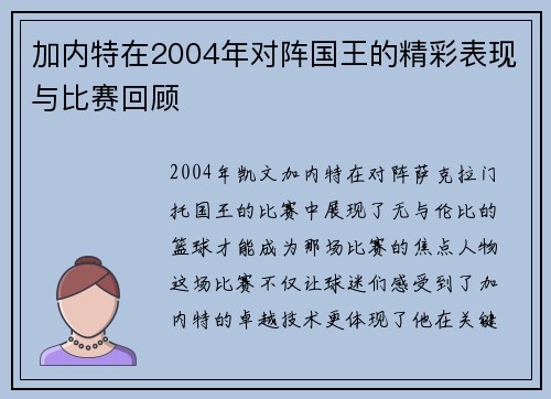 加内特在2004年对阵国王的精彩表现与比赛回顾