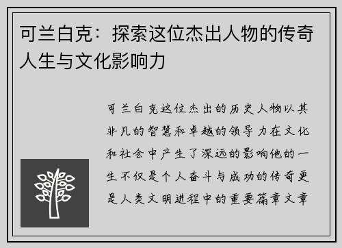可兰白克：探索这位杰出人物的传奇人生与文化影响力