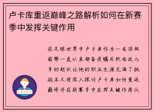 卢卡库重返巅峰之路解析如何在新赛季中发挥关键作用