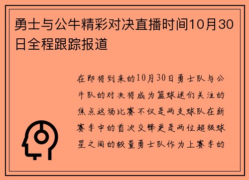 勇士与公牛精彩对决直播时间10月30日全程跟踪报道