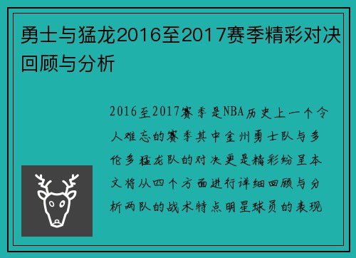 勇士与猛龙2016至2017赛季精彩对决回顾与分析