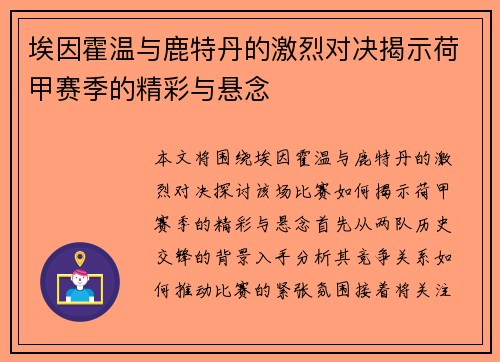 埃因霍温与鹿特丹的激烈对决揭示荷甲赛季的精彩与悬念