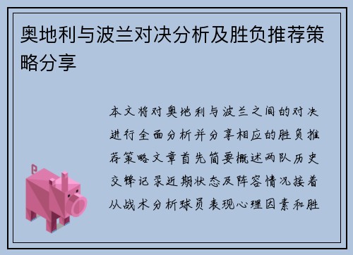 奥地利与波兰对决分析及胜负推荐策略分享