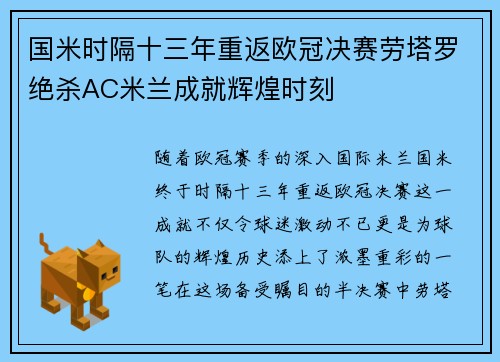 国米时隔十三年重返欧冠决赛劳塔罗绝杀AC米兰成就辉煌时刻