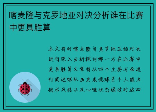 喀麦隆与克罗地亚对决分析谁在比赛中更具胜算