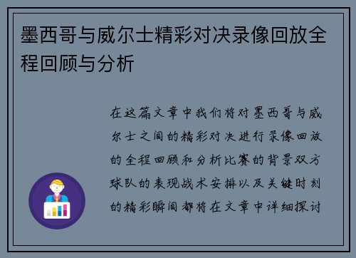墨西哥与威尔士精彩对决录像回放全程回顾与分析