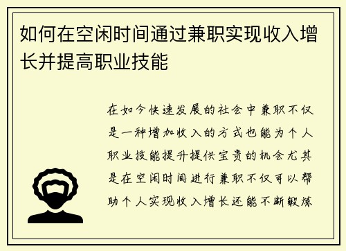 如何在空闲时间通过兼职实现收入增长并提高职业技能