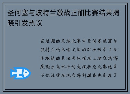 圣何塞与波特兰激战正酣比赛结果揭晓引发热议