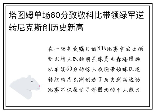 塔图姆单场60分致敬科比带领绿军逆转尼克斯创历史新高
