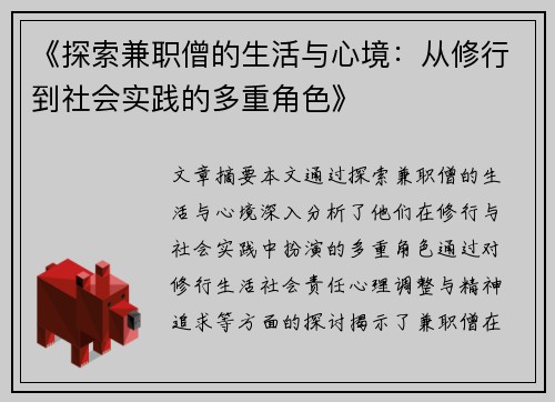 《探索兼职僧的生活与心境：从修行到社会实践的多重角色》