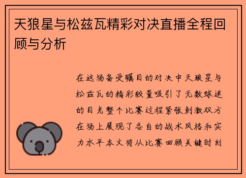 天狼星与松兹瓦精彩对决直播全程回顾与分析
